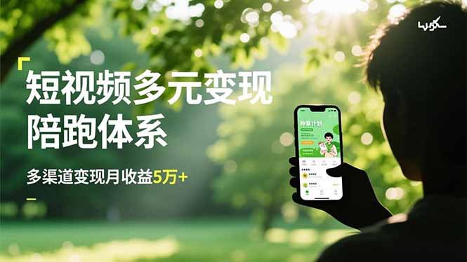 短视频多元变现陪跑体系,带货运营+种草计划+广告分成,多渠道变现月收益5万+