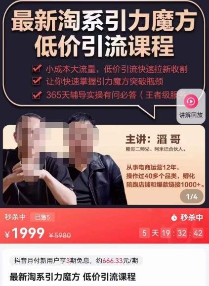 最新淘系引力魔方低价引流课程,小成本大流量,低价引流快速拉新收割(淘系引力魔方低价引流课程助力商家快速提升经营效果)