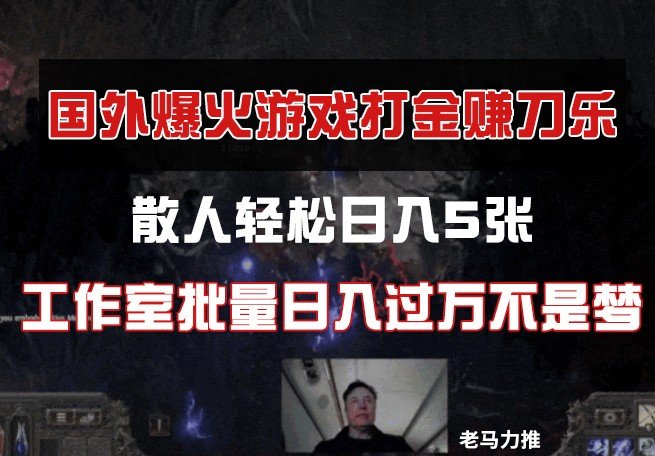 国外游戏打金,散人轻松日入5张,工作室批量日入过万不是梦