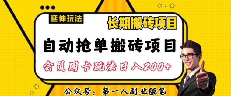 自动抢单搬砖项目2.0玩法超详细实操，一个人一天可以搞轻松一百单左右【揭秘】(揭秘自动抢单搬砖项目2.0一天轻松完成百单，长期稳定收益)