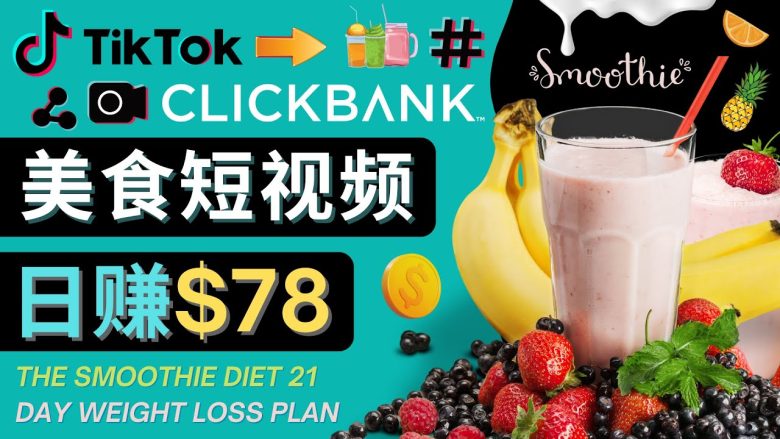 上传Tiktok美食短视频，Tiktok推广联盟，每单26美元，日赚78美元(利用Tiktok美食短视频推广联盟，轻松赚取每日78美元)