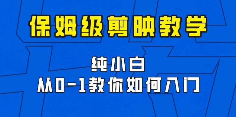 剪映保姆级剪辑教程，实操得来的技巧，绝对干货满满！(剪映保姆级剪辑教程实操技巧助你轻松掌握剪辑技能！)