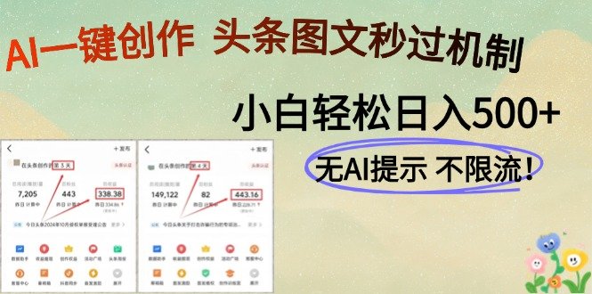 AI黑科技一键创作，头条图文轻松日入500+