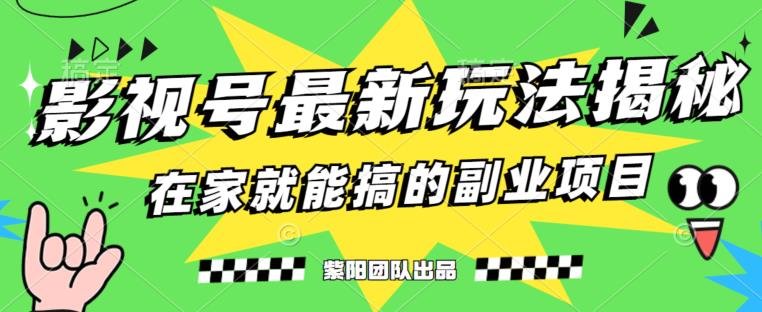月变现6000+,影视号最新玩法,0粉就能直接实操【揭秘】(揭秘全新影视号变现方法,无需粉丝也能月入6000+) 月变现6000+,影视号最新玩法,0粉就能直接实操【揭秘】(揭秘全新影视号变现方法,无需粉丝也能月入6000+)