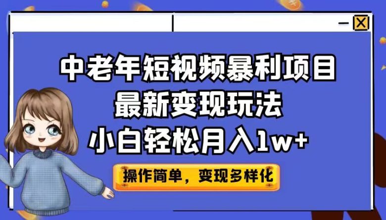 中老年短视频暴利项目最新变现玩法，小白轻松月入1w+(“中医养生短视频项目小白也能轻松月入1w+”)