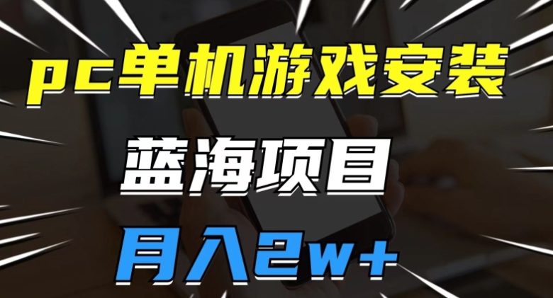 pc单机游戏安装包,蓝海项目,操作简单,小白可直接上手,月入2w【揭秘】(揭秘抖音蓝海小众项目靠单机游戏变现,每天轻松几张无压力。) pc单机游戏安装包,蓝海项目,操作简单,小白可直接上手,月入2w【揭秘】(揭秘抖音蓝海小众项目靠单机游戏变现,每天轻松几张无压力。)