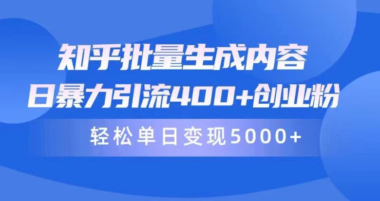知乎批量生成内容,日暴力引流400+创业粉,通过卖项目日变现5000+ 知乎批量生成内容,日暴力引流400+创业粉,通过卖项目日变现5000+