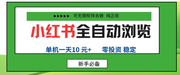 小红书全自动浏览项目,零投资,全程手机去跑,单账号一天10米+,可无限矩阵去做
