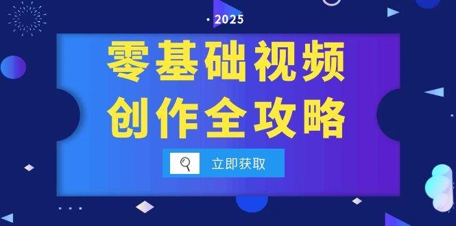 零基础视频创作全攻略,手机相机拍摄技巧精讲,分镜运镜与灯光构图详解