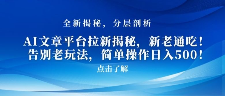 AI文章平台拉新揭秘,新老通吃!告别老玩法,简单操作日入500 AI文章平台拉新揭秘,新老通吃!告别老玩法,简单操作日入500