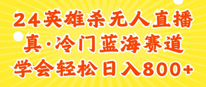 24快手英雄杀游戏无人直播,真蓝海冷门赛道,学会轻松日入800+ 24快手英雄杀游戏无人直播,真蓝海冷门赛道,学会轻松日入800+