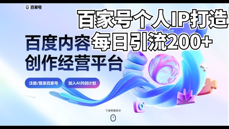 新式百家号AI引流，实测日引流200+，VX都频繁了(探索新式百家号AI引流策略日引流200+的实操指南)