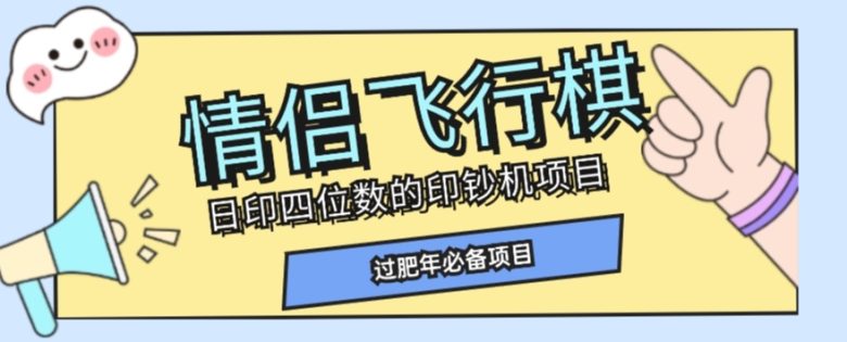 全网首发价值998情侣飞行棋项目,多种玩法轻松变现【详细拆解】(全面解析情侣飞行棋项目从入门到变现的一站式教程) 全网首发价值998情侣飞行棋项目,多种玩法轻松变现【详细拆解】(全面解析情侣飞行棋项目从入门到变现的一站式教程)