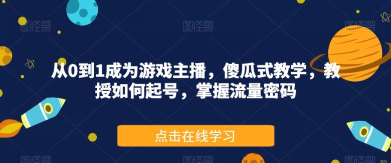 从0到1成为游戏主播,傻瓜式教学,教授如何起号,掌握流量密码(“从0到1游戏主播成长之路的全面指南”) 从0到1成为游戏主播,傻瓜式教学,教授如何起号,掌握流量密码(“从0到1游戏主播成长之路的全面指南”)