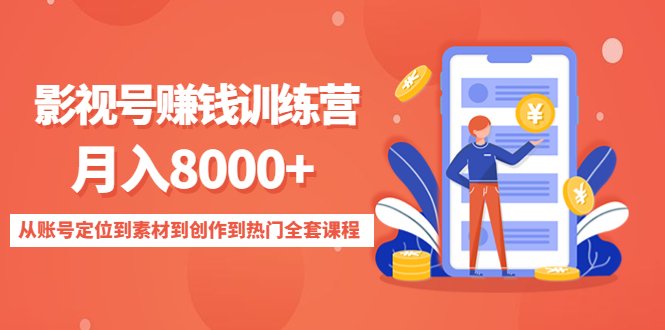 影视号赚钱训练营：月入8000+从账号定位到素材到创作到热门全套课程(掌握全套影视号赚钱技巧，助您轻松实现月入8000+)