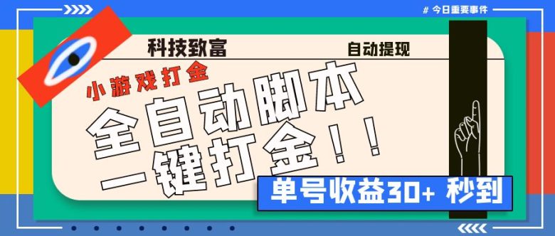 最新田园小游戏协议全自动打金项目,单号收益30+【协议脚本+使用教程】(最新田园小游戏协议全自动打金项目,轻松月入30+) 最新田园小游戏协议全自动打金项目,单号收益30+【协议脚本+使用教程】(最新田园小游戏协议全自动打金项目,轻松月入30+)
