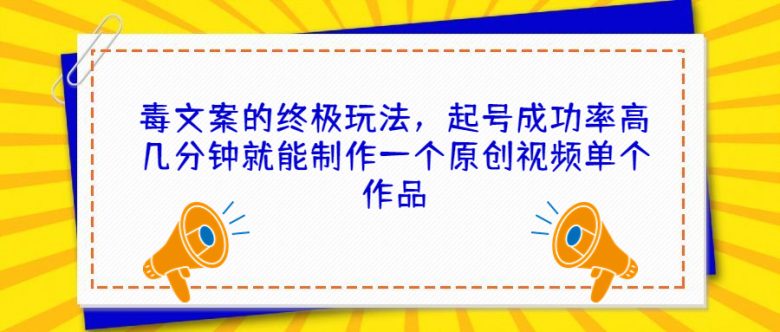 毒文案的终极玩法,起号成功率高几分钟就能制作一个原创视频单个作品(探索抖音毒文案的终极玩法,轻松制作高点赞原创视频) 毒文案的终极玩法,起号成功率高几分钟就能制作一个原创视频单个作品(探索抖音毒文案的终极玩法,轻松制作高点赞原创视频)