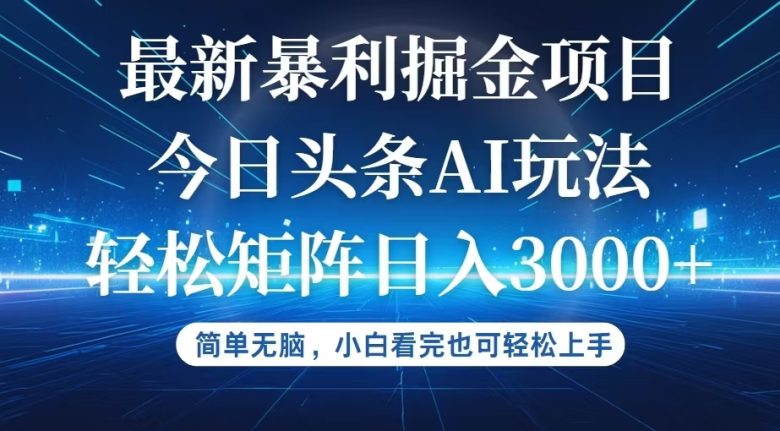 今日头条最新暴利掘金AI玩法，动手不动脑，简单易上手。小白也可轻松矩…