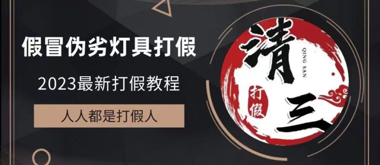 2023打假维权项目之灯具篇，小白一单利润上千（仅揭秘）(揭秘2023年灯具打假维权项目，小白如何一单获利上千)