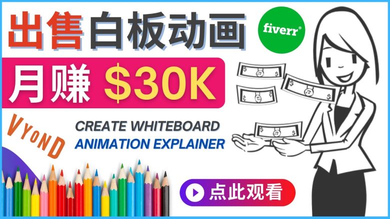 如何用最简单制作白板动画（WhiteBoard Animation）月赚3万美元(掌握白板动画制作技巧，轻松在fiverr上月赚3万美元)