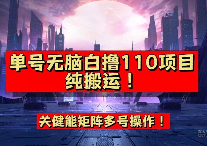 9月全网首发,单号直接白撸110!可多号操作,无脑搬运复制粘贴【揭秘】(“9月全网首发活动详解简单操作即可获得110收益”)