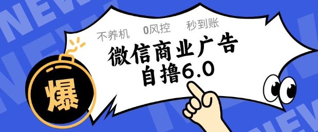 微信商业广告自撸玩法6.0,不养机,0封控,单号50+可矩阵操作