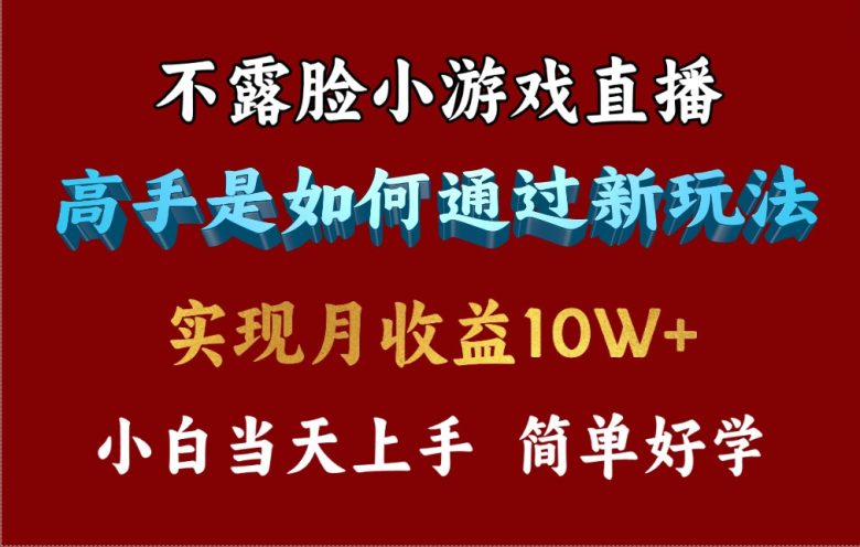 4月最爆火项目,不露脸直播小游戏,来看高手是怎么赚钱的,每天收益3800… 4月最爆火项目,不露脸直播小游戏,来看高手是怎么赚钱的,每天收益3800…