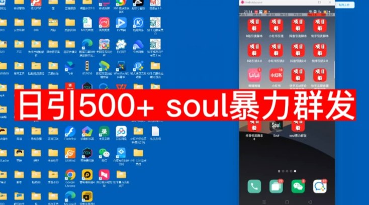 【项目船首发】日引500soul暴力群发项目拆解【揭秘】(揭秘“日引500soul暴力群发”项目一种高效的推广策略)