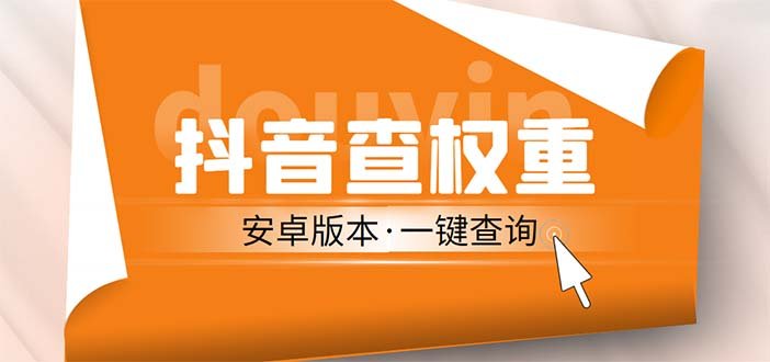 外面收费288安卓版抖音权重查询工具 直播必备礼物收割机【软件+详细教程】(直播必备礼物收割机安卓抖音权重查询工具详细介绍)