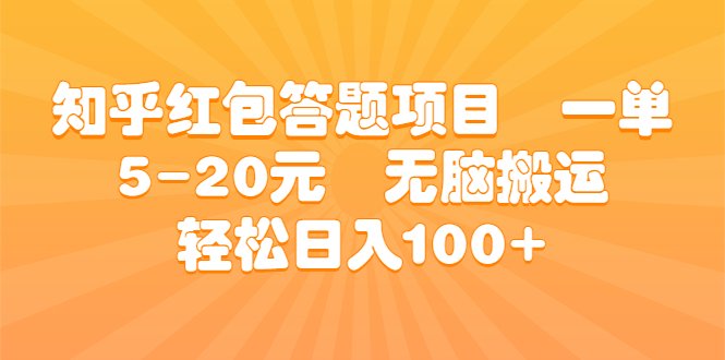知乎红包答题项目  一单5-20元  无脑搬运 轻松日入100+(利用AI工具轻松赚取额外收入——知乎红包答题项目解析)