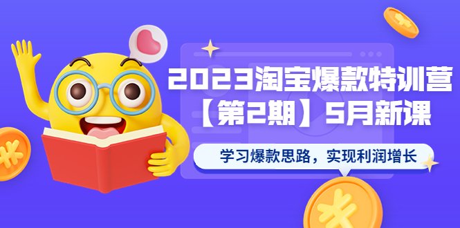 2023淘宝爆款特训营【第2期】5月新课 学习爆款思路,实现利润增长(2023淘宝爆款特训营【第2期】学习爆款思路,解决电商运营难题) 2023淘宝爆款特训营【第2期】5月新课 学习爆款思路,实现利润增长(2023淘宝爆款特训营【第2期】学习爆款思路,解决电商运营难题)