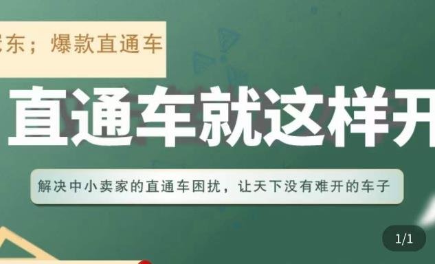 冠东·淘系直通车保姆级教程，全面讲解直通车就那么简单(“冠东·淘系直通车保姆级教程解决中小卖家困扰，轻松掌握直通车使用技巧”)