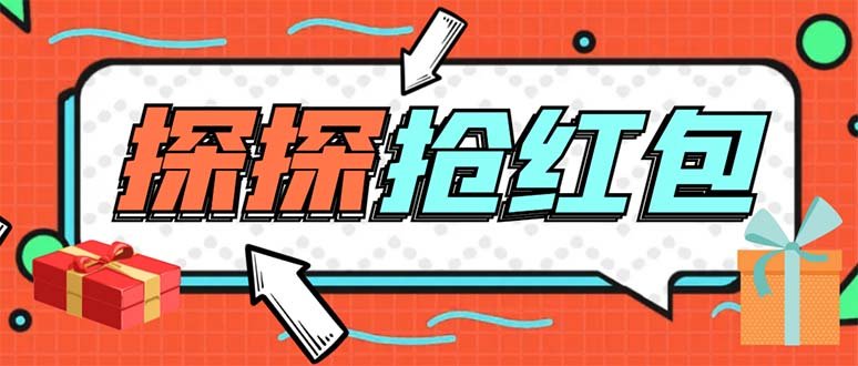 外面卖388的最新探探直播间全自动抢红包挂机项目 单号5-10+【脚本+教程】 外面卖388的最新探探直播间全自动抢红包挂机项目 单号5-10+【脚本+教程】