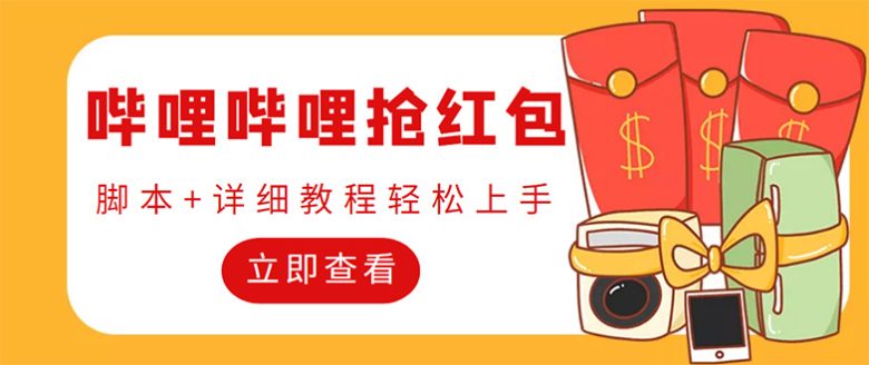外面收费688的最新哔哩哔哩抢红包项目,单号一天最少5+【自动脚本+教程】 外面收费688的最新哔哩哔哩抢红包项目,单号一天最少5+【自动脚本+教程】
