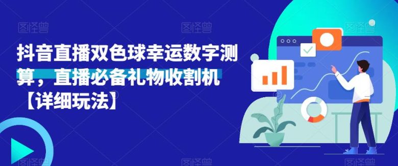 抖音直播双色球幸运数字测算，直播必备礼物收割机【详细玩法】(抖音直播双色球幸运数字测算，让你成为礼物收割机)