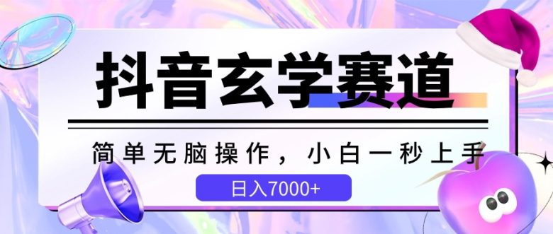 抖音玄学赛道,简单无脑,小白一秒上手,日入7000+ 抖音玄学赛道,简单无脑,小白一秒上手,日入7000+