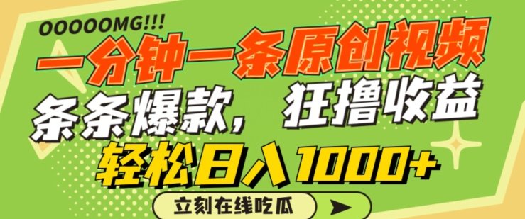一分钟一条原创视频,蹭热点撸收益,条条爆款,狂撸各大平台,轻松日入1000+ 一分钟一条原创视频,蹭热点撸收益,条条爆款,狂撸各大平台,轻松日入1000+