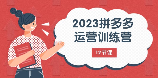 2023拼多多运营训练营:流量底层逻辑,免费+付费流量玩法(12节课)(深度解析拼多多运营策略从价格到流量的全方位掌握) 2023拼多多运营训练营:流量底层逻辑,免费+付费流量玩法(12节课)(深度解析拼多多运营策略从价格到流量的全方位掌握)
