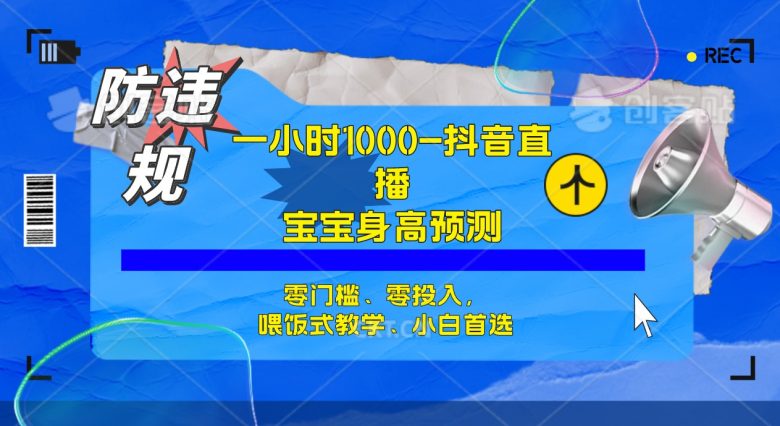 半小时1000+,宝宝身高预测零门槛、零投入,喂饭式教学、小白首选(“利用QQ估值预测宝宝身高,半小时1000+收益,零门槛、零投入的喂饭式教学”) 半小时1000+,宝宝身高预测零门槛、零投入,喂饭式教学、小白首选(“利用QQ估值预测宝宝身高,半小时1000+收益,零门槛、零投入的喂饭式教学”)