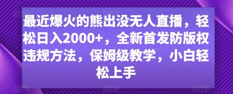最近爆火的熊出没无人直播,轻松日入2000+,全新首发防版权违规方法 最近爆火的熊出没无人直播,轻松日入2000+,全新首发防版权违规方法