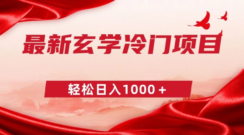 最新冷门玄学项目,零成本一单268,轻松日入1000+ 最新冷门玄学项目,零成本一单268,轻松日入1000+