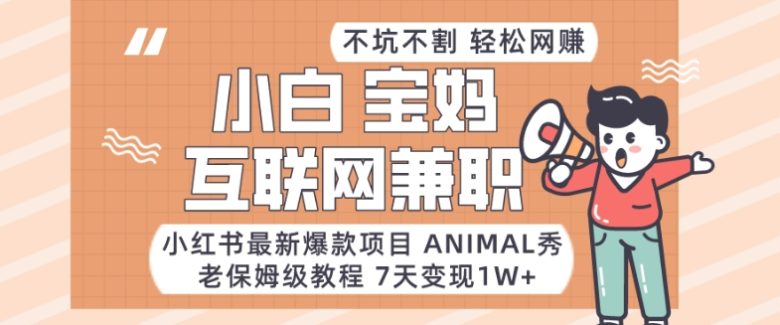 小红书最新爆款项目Animal秀,老保姆级教程,7天变现1w+【揭秘】 小红书最新爆款项目Animal秀,老保姆级教程,7天变现1w+【揭秘】