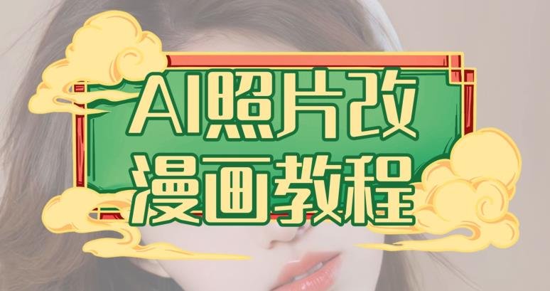 AI照片改漫画教程，0基础小白也能操作【揭秘】(零基础也能掌握的AI照片转漫画技巧及变现方法揭秘)