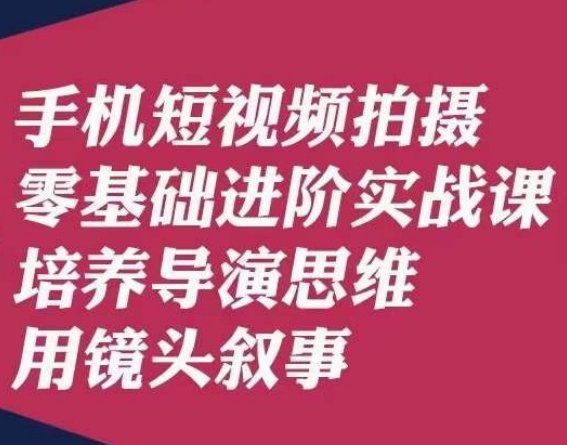 手机短视频拍摄零基础进阶实战课,培养导演思维用镜头叙事唐先生(掌握手机短视频拍摄技巧,培养导演思维与镜头叙事能力) 手机短视频拍摄零基础进阶实战课,培养导演思维用镜头叙事唐先生(掌握手机短视频拍摄技巧,培养导演思维与镜头叙事能力)