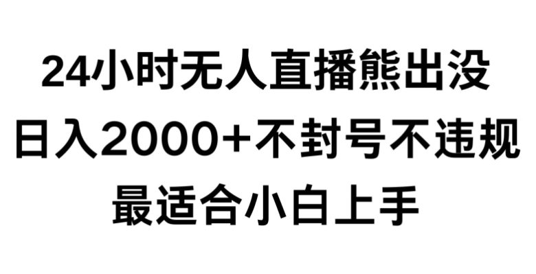 快手24小时无人直播熊出没,不封直播间,不违规,日入2000+,最适合小白上手,保姆式教学 快手24小时无人直播熊出没,不封直播间,不违规,日入2000+,最适合小白上手,保姆式教学
