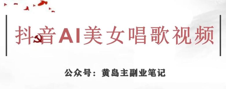 黄岛主·抖音AI美女唱歌视频项目,效果非常不错,涨粉更快(“抖音AI美女唱歌视频项目创新玩法助力快速涨粉”) 黄岛主·抖音AI美女唱歌视频项目,效果非常不错,涨粉更快(“抖音AI美女唱歌视频项目创新玩法助力快速涨粉”)