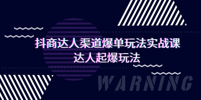 抖商达人-渠道爆单玩法实操课,达人起爆玩法(29节课) 抖商达人-渠道爆单玩法实操课,达人起爆玩法(29节课)