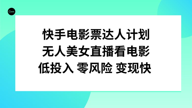 快手电影票达人计划，无人美女直播看电影，低投入零风险变现快(快手电影票达人计划低投入、零风险，快速变现的新途径)