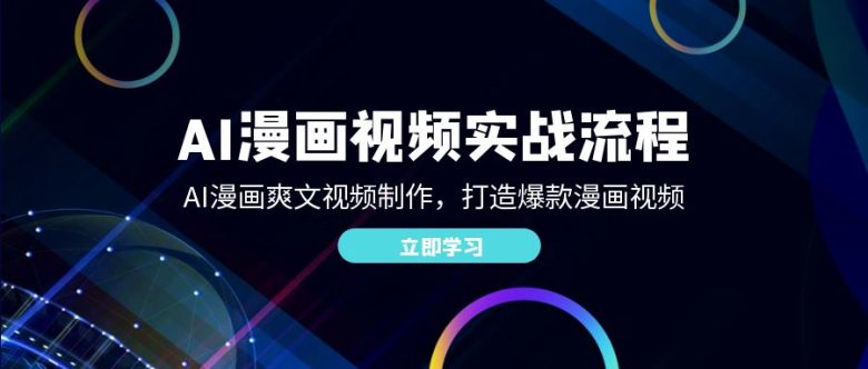 AI漫画视频实战流程:AI漫画爽文视频制作,打造爆款漫画视频 AI漫画视频实战流程:AI漫画爽文视频制作,打造爆款漫画视频