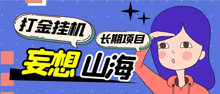 工作室内部妄想山海抓蛋长期打金挂机项目,单窗口稳定一天5R【脚本+教程】 工作室内部妄想山海抓蛋长期打金挂机项目,单窗口稳定一天5R【脚本+教程】